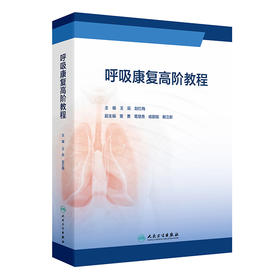 呼吸康复高阶教程