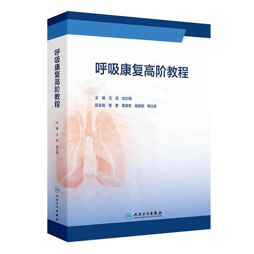 呼吸康复高阶教程 商品图0