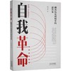 自我革命 跳出历史周期率的新答案 商品缩略图0