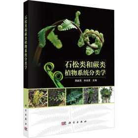 石松类和蕨类植物系统分类学