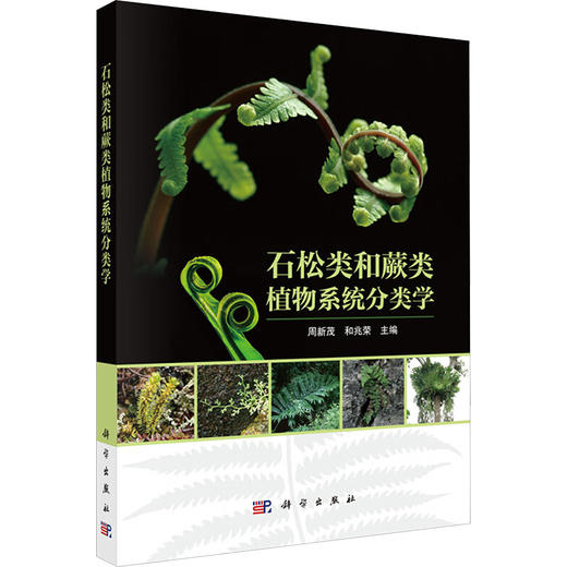 石松类和蕨类植物系统分类学 商品图0