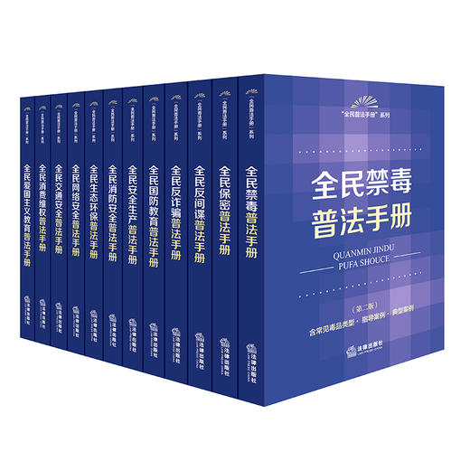 【全12册】全民普法手册系列套书（禁毒+保密+反间谍反诈骗+国防教育+交通网络安全+爱国主义等） 法律出版社 商品图0