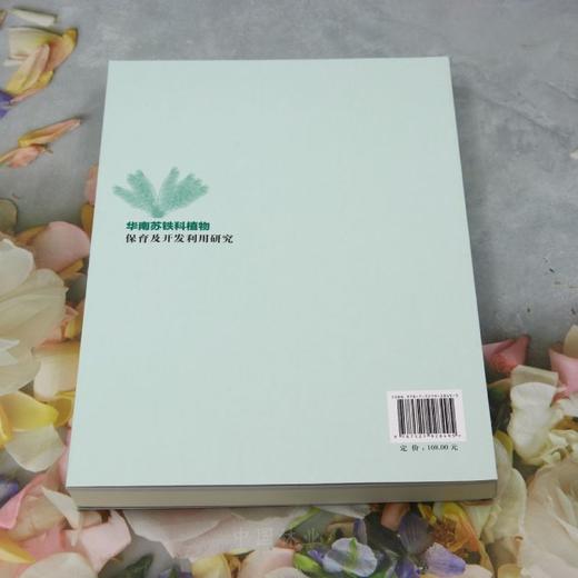 华南苏铁科植物保育及开发利用研究 &2849 商品图2