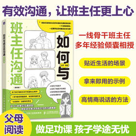 如何与班主任沟通 家长版  让班主任更上心的高情商沟通术书籍 有效沟通