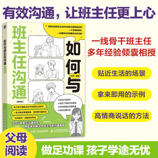 如何与班主任沟通 家长版  让班主任更上心的高情商沟通术书籍 有效沟通 商品图0
