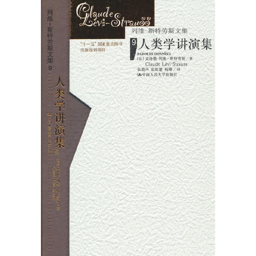 （精装）人类学讲演集（列维-斯特劳斯文集9） 商品图0