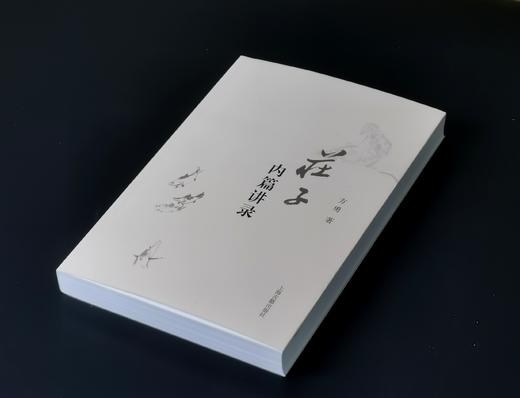 独家签名+钤印本！！《庄子内篇讲录》，32开，平装，方勇著，上海古籍出版社2025年一版一印，380页，定价75，售价75元 商品图1