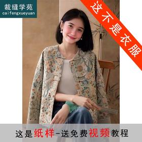 裁缝学苑AQ458新款新中式国风唐装外套纸样女装中国风上衣版型图纸