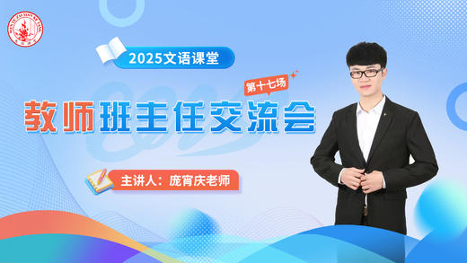 第十七场：庞霄庆老师班主任交流会5.2 商品图0