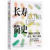 中信出版 | 长寿简史：解码长寿科学的过去、现在与未来 商品缩略图0