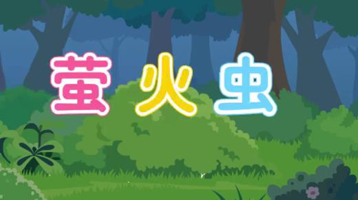 萤火虫（认识火） 商品图0