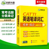 华研外语 catti英语笔译词汇 实务综合能力12个常考话题2000词汇500双语例句一二三级口译笔译真题适用英汉互翻译词训练手册官方教材 商品缩略图1