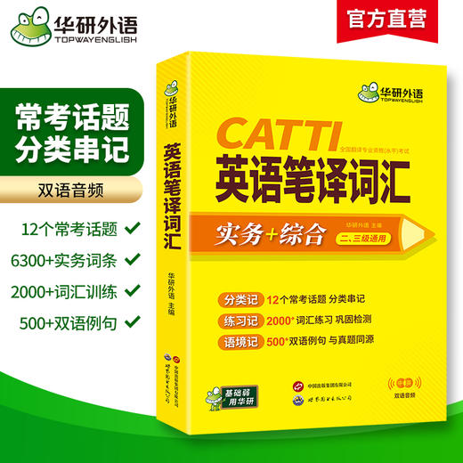 华研外语 catti英语笔译词汇 实务综合能力12个常考话题2000词汇500双语例句一二三级口译笔译真题适用英汉互翻译词训练手册官方教材 商品图1