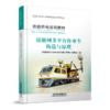 318123  接触网多平台作业车构造与原理 商品缩略图0