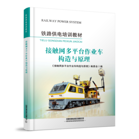 318123  接触网多平台作业车构造与原理