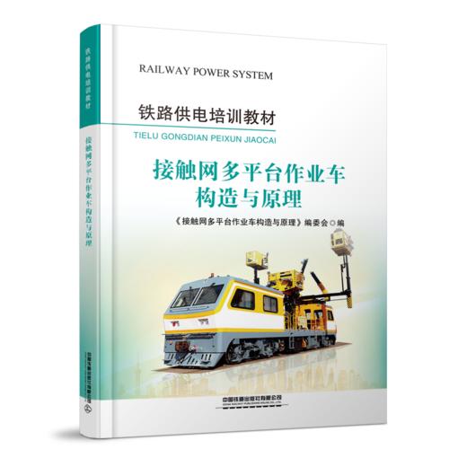 318123  接触网多平台作业车构造与原理 商品图0