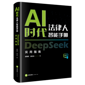 AI时代法律人智能手册：DeepSeek实用指南 赵精武 翁壮壮著 法律出版社