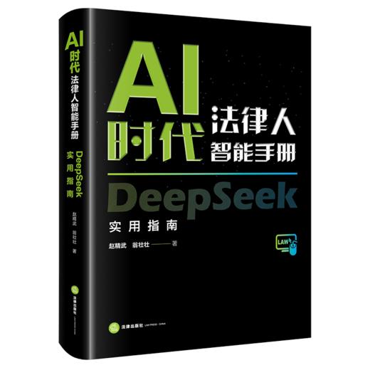 AI时代法律人智能手册：DeepSeek实用指南 赵精武 翁壮壮著 法律出版社 商品图0