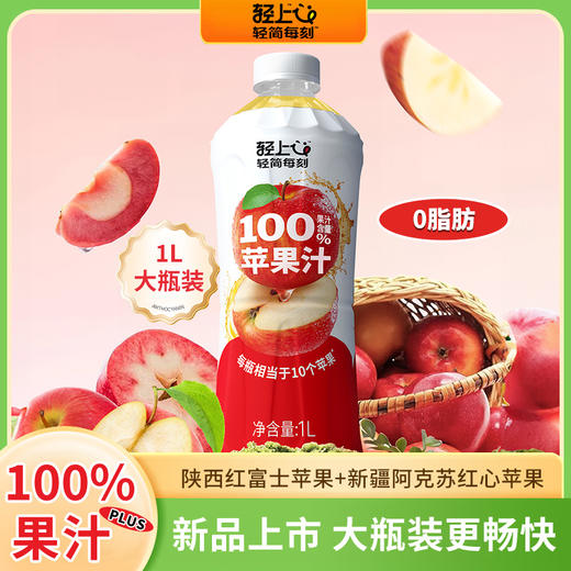 轻上100  %果汁苹果汁饮品1L大瓶装配料干净 商品图1