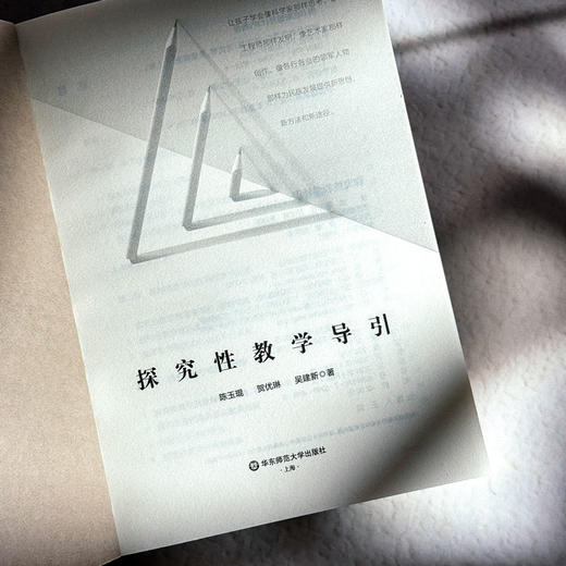 探究性教学导引 帮助学生在探究问题中增长新知 陈玉琨 贺优琳 吴建新著 商品图5