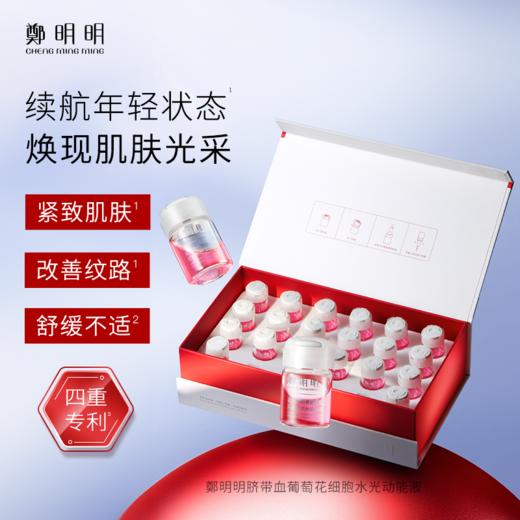 鄭明明-脐带血葡萄花细胞水光动能液3ml*20支/盒 *4盒 商品图1