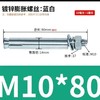 膨胀螺丝 M10*150/80/120/100mm 商品缩略图1