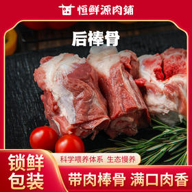 【锁鲜装】后棒骨750g/盒