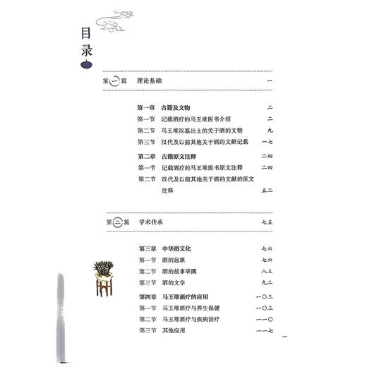 马王堆酒疗 让马王堆医学文化活起来丛书 胡宗仁 朱明芳 主编 马王堆酒疗的学术传承  9787571030315 湖南科学技术出版社 商品图3