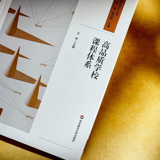 高品质学校课程体系 课程治理现代化丛书 王琦 特色课程建设 商品图4