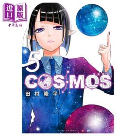 预售 【中商原版】漫画 COSMOS 银河金融保险公司 05 田村隆平 小学馆 日文原版漫画书