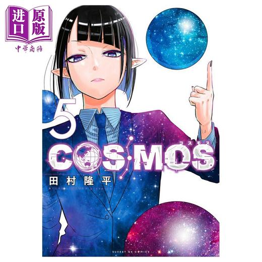 预售 【中商原版】漫画 COSMOS 银河金融保险公司 05 田村隆平 小学馆 日文原版漫画书 商品图0