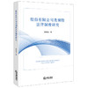 股份有限公司类别股法律制度研究 吴荣荣著 法律出版社 商品缩略图0