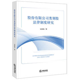 股份有限公司类别股法律制度研究 吴荣荣著 法律出版社