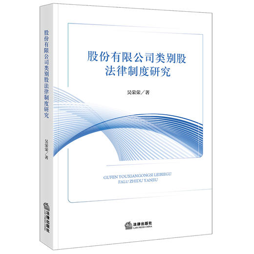 股份有限公司类别股法律制度研究 吴荣荣著 法律出版社 商品图0