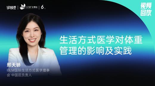 邢天骄｜生活方式医学对体重管理的影响及实践 商品图0