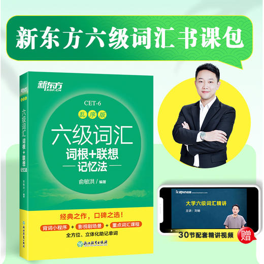 新东方 六级词汇词根+联想记忆法 乱序版 商品图4