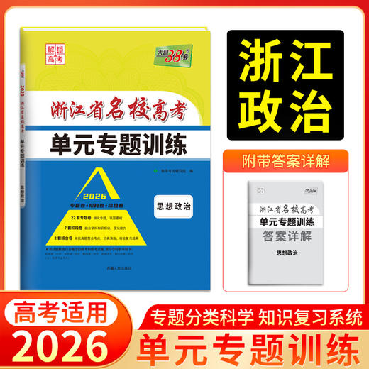天利38套 2026浙江省名校高考单元专题训练 语文 数学 英语 物理 化学 生物 政治 历史 地理 商品图7