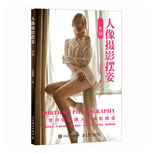 人像摄影摆姿一本通 人像摄影书籍人像摆姿拍照技巧构图用光模特pose摆拍站姿坐姿动态蹲姿情侣照家庭照美姿摆姿技巧 商品图3