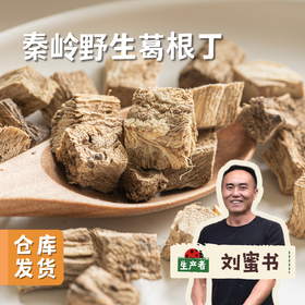秦岭野生葛根丁 72g/袋 | 合作农友生产，产自陕西汉中秦岭，生产者：刘蜜书 ＆【公平贸易农人定价】
