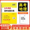 天利38套 2026五年真题高考试题分类 语文 数学 英语 物理 化学 生物 政治 历史 地理 商品缩略图9