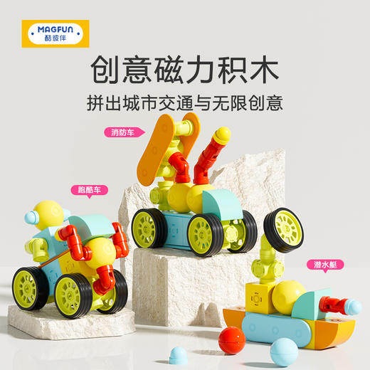 【强磁吸附 轻松实现城市交通】MAGFUN酷彼伴DIY磁力积木 城市交通系列 各种形状 大小积木块 自由搭建各种造型 2-8岁 商品图0