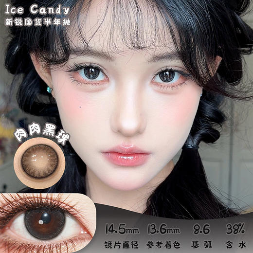 ICE CANDY 肉肉黑球 半年抛 两片 14.2mm 参考着色 13.6mm 基弧 8.6 含水 38% 新锐国货 商品图0