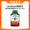 野兽优选｜Jamieson健美生基础款非全活性配方复合维生素B族缓释片B100 60片/瓶（跨境海淘商品不支持7天无理由退换） 商品缩略图0