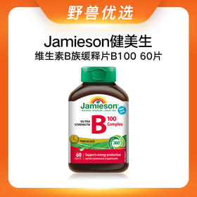 野兽优选｜Jamieson健美生基础款非全活性配方复合维生素B族缓释片B100 60片/瓶（跨境海淘商品不支持7天无理由退换）