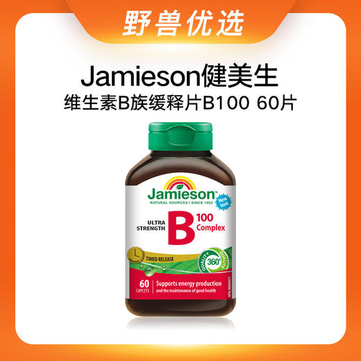 野兽优选｜Jamieson健美生基础款非全活性配方复合维生素B族缓释片B100 60片/瓶（跨境海淘商品不支持7天无理由退换） 商品图0