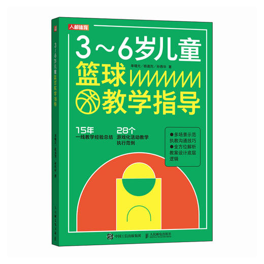 3-6岁儿童篮球教学指导 篮球训练书籍 少儿篮球指导指南 篮球课程设计 儿童的篮球启蒙教育 篮球培训机构教练员 商品图4