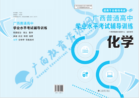 2025广西普通高中学业水平考试辅导训练 化学