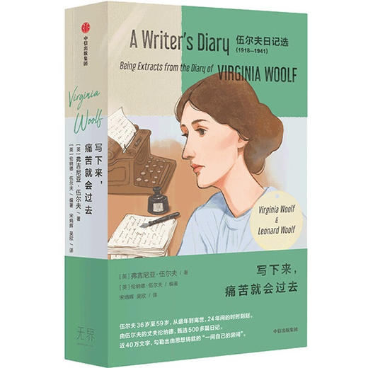 写下来，痛苦就会过去 伍尔夫日记选1918—1941 套装珍藏全2册 伍尔夫 思考就是我的抵抗 商品图5