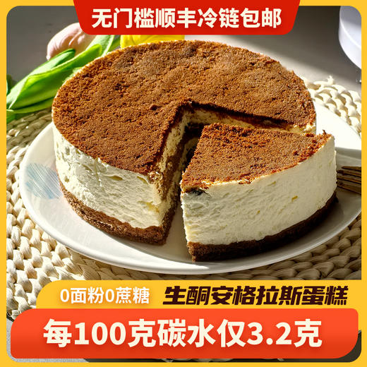 【迷黛尔】生酮安格拉斯蛋糕（6英寸）0蔗糖0面粉0谷朊粉 商品图0