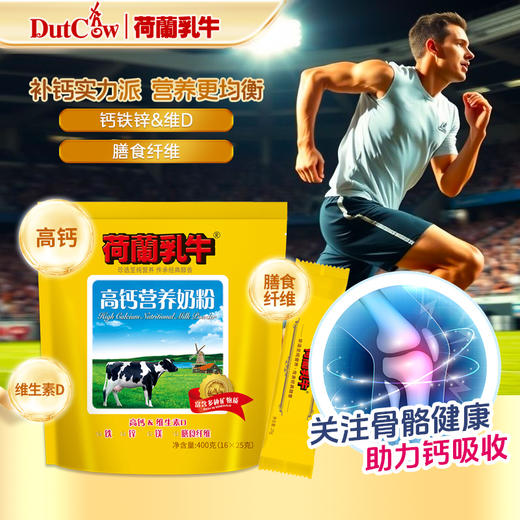 SY【限时秒杀】荷兰乳牛 高钙营养奶粉 400g袋装（16*25g）*2袋 商品图4